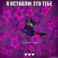 я оставлю это тебе ♥♥♥