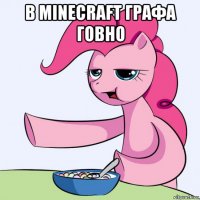 в minecraft графа говно 