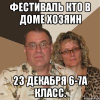 фестиваль кто в доме хозяин 23 декабря 6-7а класс.