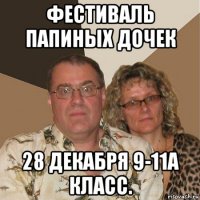 фестиваль папиных дочек 28 декабря 9-11а класс.