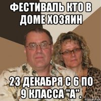 фестиваль кто в доме хозяин 23 декабря с 6 по 9 класса "а".