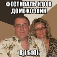 фестиваль кто в доме хозяин в 11:10!