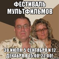 фестиваль мультфильмов 30 июля, 5 сентября и 12 декабря в 15:00-22:00!