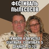 фестиваль пылесосов 14 июля, 4 августа,2 сентября, 12 октября, 5 декабря. 13-22!