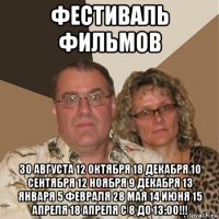 фестиваль фильмов 30 августа 12 октября 18 декабря 10 сентября 12 ноября 9 декабря 13 января 5 февраля 28 мая 14 июня 15 апреля 18 апреля с 8 до 13:00!!!