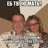 еб твою мать! торт просроченный написано 05.12.14 12.12.15 18:00