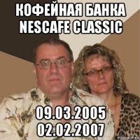 кофейная банка nescafe classic 09.03.2005 02.02.2007