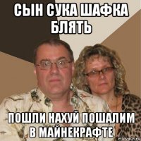 сын сука шафка блять пошли нахуй пошалим в майнекрафте