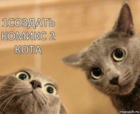 1создать комикс 2
кота 