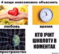 кто учит школоту в коментах