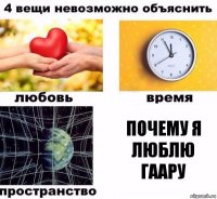 почему я люблю Гаару