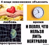 и пеплу, что нельзя лить нейтралов