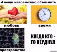 КОГДА КТО - ТО ПЁРДНУЛ