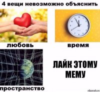 Лайк этому мему