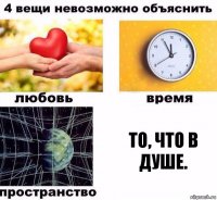 То, что в душе.