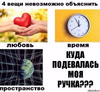 куда подевалась моя ручка???