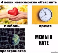 Мемы в Кате