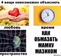 как обмазать мамку мазиком