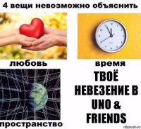 твоё невезение в uno & friends