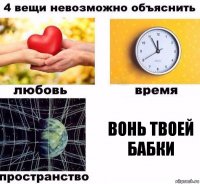 Вонь твоей бабки