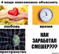 КАК ЗАРАБОТАЛ СМЕШЕР???