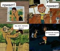 привет! привет! вы, вот, читали фуко? археология знания, говоришь?