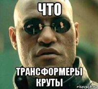 что трансформеры круты