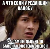 а что если у редакции канобу на самом деле не 10 бальная система оценок