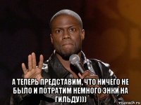  а теперь представим, что ничего не было и потратим немного энки на гильду)))