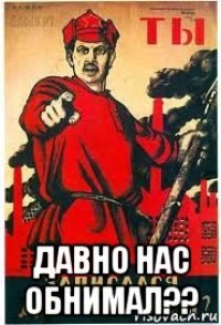  давно нас обнимал??