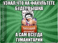 узнал,что на факультете будет вышка а сам всегда гуманитарий