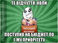 те відчуття, коли поступив на бюджет по 1-му приорітету