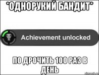 *однорукий бандит* по дрочить 100 раз в день