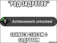 "род задротов" занятся сексом с задротом