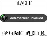 пудинг съесть 400 пудингов.