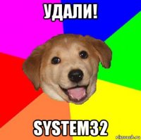 удали! system32