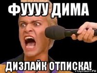 фуууу дима дизлайк отписка!