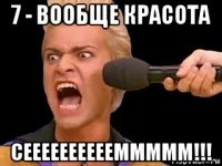 7 - вообще красота сееееееееееммммм!!!