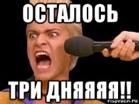 осталось три дняяяя!!