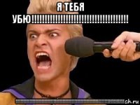 я тебя убю!!!!!!!!!!!!!!!!!!!!!!!!!!!!!!!!!!!!! !!!!!!!!!!!!!!!!!!!!!!!!!!!!!!!!!!!!!!!!!!!!!!!!!!!!!!!!!!!!!!!!!!!!!!!!!!!!!!!!!!!