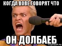 когда вове говорят что он долбаеб