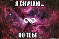 я скучаю... по тебе...