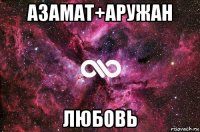 азамат+аружан любовь