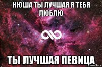 нюша ты лучшая я тебя люблю ты лучшая певица