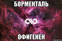 борменталь офигенен