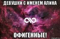 девушки с именем алина офигенные!