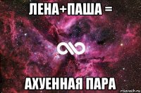 лена+паша = ахуенная пара