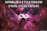 нурайым а я тебя люблю oчень-oчень сильнo 