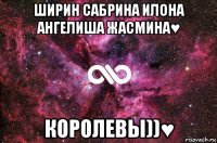 ширин сабрина илона ангелиша жасмина♥ королевы))♥