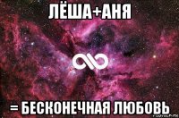 лёша+аня = бесконечная любовь